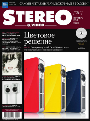 Stereo & Video 2012 №10 (212) октябрь