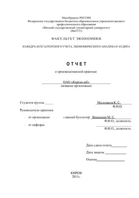 Отчет о производственной практике в ОАО Кировхлеб в г. Киров