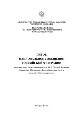 Национальное сообщение Российской Федерации № 05, представленное в соответствии со статьями 4 и 12 Рамочной Конвенции Организации Объединенных Наций об изменении климата и статьей 7 Киотского протокола