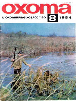 Охота и охотничье хозяйство 1984 №08