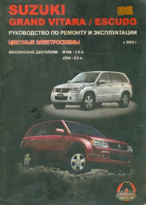 Миронов М.Е., Омелич Н.В. Suzuki Grand Vitara / Escudo с 2.005 г. Бензиновые двигатели: 1.6, 2.0 л