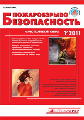 Пожаровзрывобезопасность 2011 №01 январь
