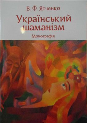 Ятченко В. Український шаманізм. Монографія
