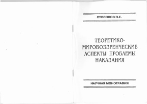 Суслонов П.Е. Теоретико-мировоззренческие аспекты проблемы наказания
