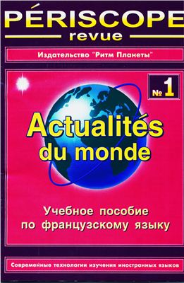 Actualit?s du monde № 1. Учебное пособие по французскому языку