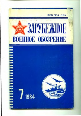 Зарубежное военное обозрение 1984 №07