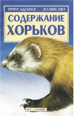 Бондаренко С.П. (авт.-сост.) Содержание хорьков