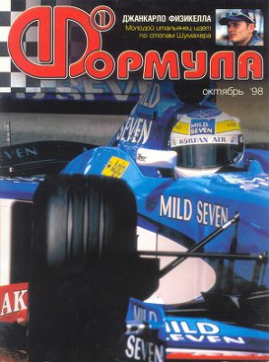 Формула 1 1998 №10