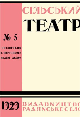 Сільський театр 1929 №05(39)
