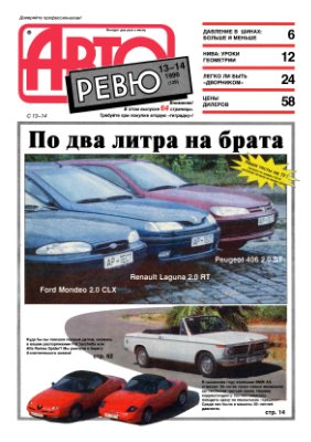 Авторевю 1996 №13-14