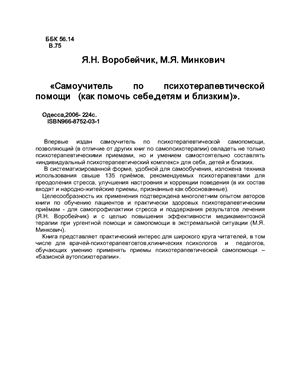 Воробейчик Я.Н., Минкович М.Я. Самоучитель по психотерапевтической помощи (как помочь себе, детям и близким)