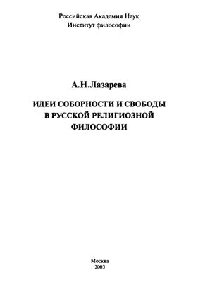 Лазарева А.Н. Идея соборности и свободы в русской религиозной философии