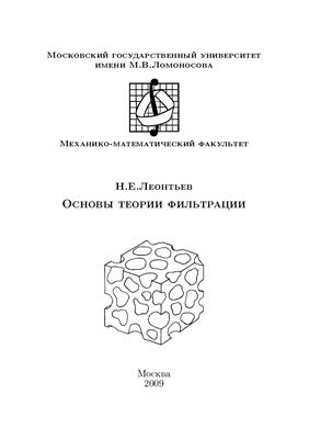 Леонтьев Н.Е. Основы теории фильтрации