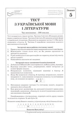 ЗНО 2014. Тест з української мови і літератури (1 сесія)