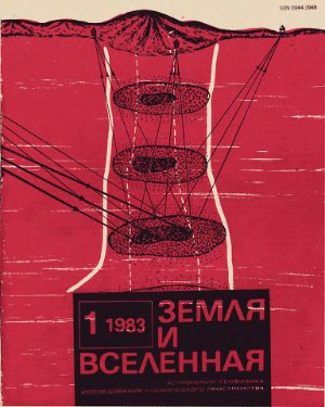 Земля и Вселенная 1983 №01