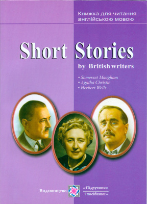 Ярошенко М. (уклад.) Short Stories by British writers. Короткі оповідання. Книжка для читання англійською мовою за творами британських письменників