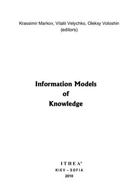 Markov K., Velychko V., Voloshin O. Information Models of Knowledge (рус. яз.)