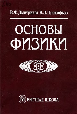 Дмитриева В.Ф., Прокофьев В.Л. Основы физики