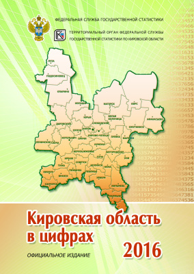Кировская область в цифрах 2016