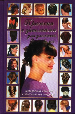 Лукьянова М. Причёски для длинных волос с заколками