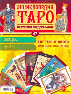 Энциклопедия Таро 2015 №047