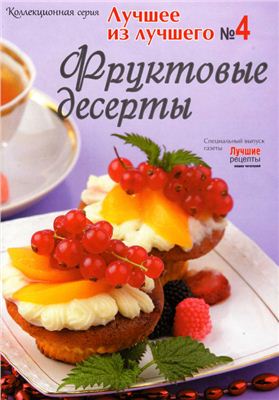 Лучшие рецепты наших читателей 2010 №04. Спецвыпуск - Фруктовые десерты