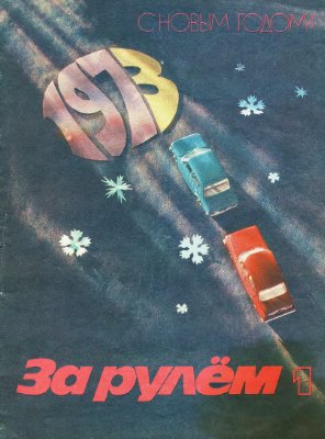 За рулем (советский) 1973 №01