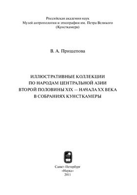 Прищепова В.А. Иллюстративные коллекции по народам Центральной Азии второй половины XIX - начала XX века в собраниях Кунсткамеры