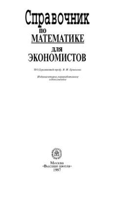 Ермаков В.И. и др. Справочник по математике для экономистов