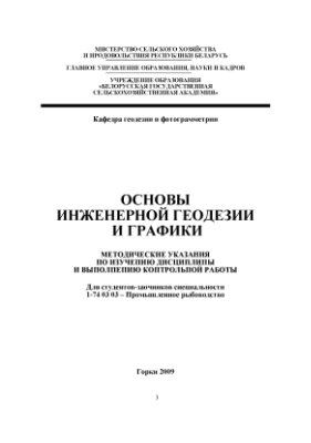 Курзенков В.Е., Писецкая О.Н. Основы инженерной геодезии и графики