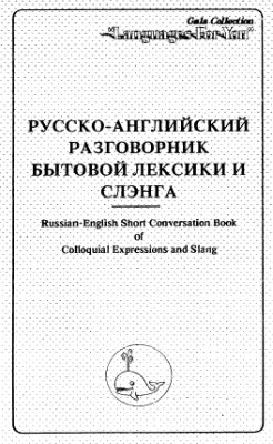 Русско-английский разговорник бытовой лексики и сленга