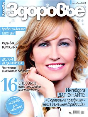 Здоровье 2014 №12 декабрь (Россия)
