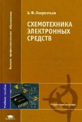Лаврентьев Б.Ф. Схемотехника электронных средств
