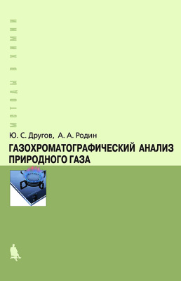 Другов Ю.С., Родин А.А. Газохроматографический анализ природного газа