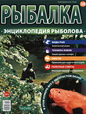 Рыбалка. Энциклопедия рыболова 2016 №058