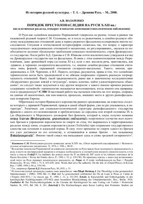 Назаренко А.В. Порядок престолонаследия на Руси X-XII вв