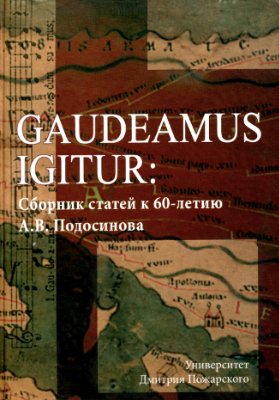 Gaudeamus igitur: Сборник статей к 60-летию Подосинова А.В