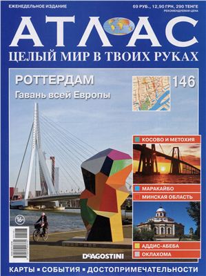 Атлас. Целый мир в твоих руках 2012 №146