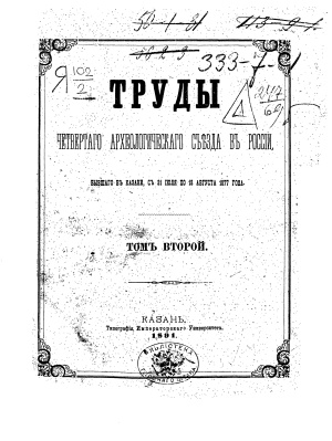 Труды Четвертого Археологического съезда в России, бывшего в Казани с 31 июля по 18 августа 1877 года. Том 2