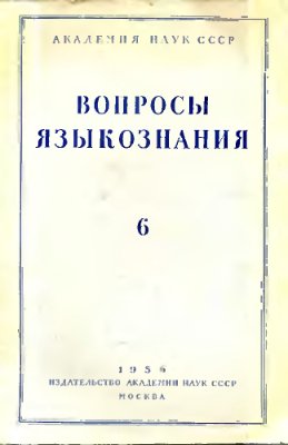 Вопросы языкознания 1956 №06