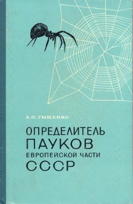 Тыщенко В.П. Определитель пауков европейской части СССР