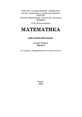 Магазинников Л.И. Математика для начальной школы. Часть 3