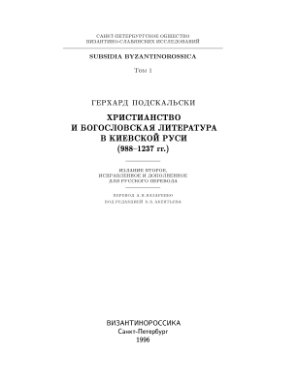 Подскальски Герхард. Христианство и богословская литература в Киевской Руси (988-1237 гг.)