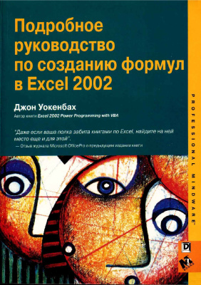 Уокенбах Дж. Подробное руководство по созданию формул в Excel 2002