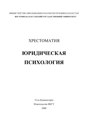 Акашев А.Б. Юридическая психология. Хрестоматия