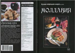 Кухни народов мира 2013 №02. Молдавия