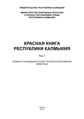 Музаев В.М. (отв. ред.) Красная книга Республики Калмыкия. Том 1. Животные