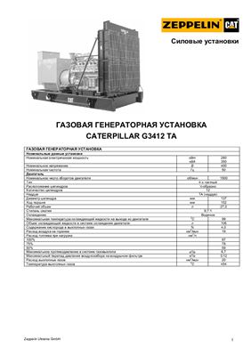 Caterpillar G3412 TA. Газовая генераторная установка