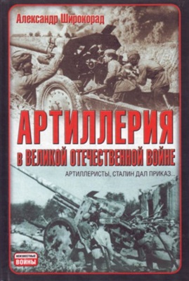 Широкорад Александр. Артиллерия в Великой Отечественной войне