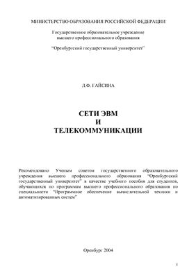 Гайсина Л.Ф. Сети ЭВМ и телекоммуникации: Учебное пособие